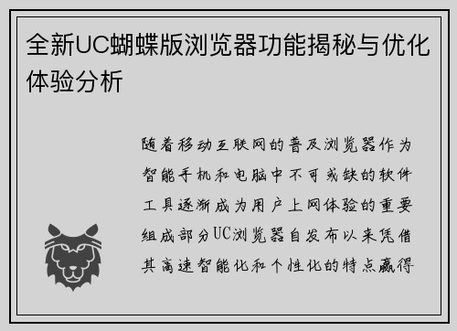 全新UC蝴蝶版浏览器功能揭秘与优化体验分析