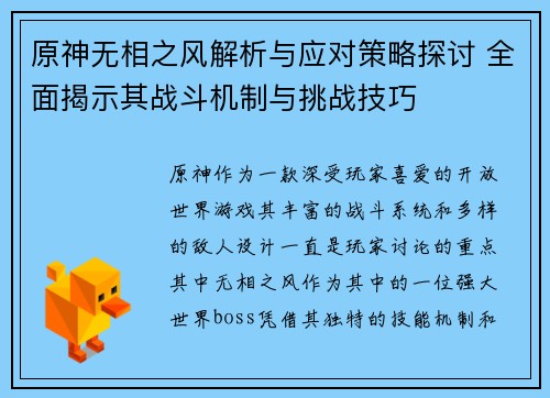 原神无相之风解析与应对策略探讨 全面揭示其战斗机制与挑战技巧