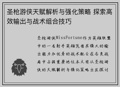 圣枪游侠天赋解析与强化策略 探索高效输出与战术组合技巧 圣枪游侠天赋解析与强化策略 探索高效输出与战术组合技巧