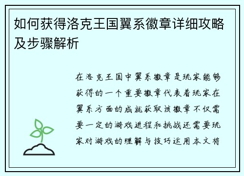 如何获得洛克王国翼系徽章详细攻略及步骤解析