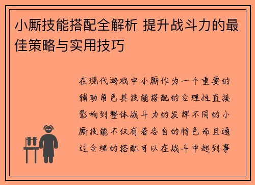 小厮技能搭配全解析 提升战斗力的最佳策略与实用技巧