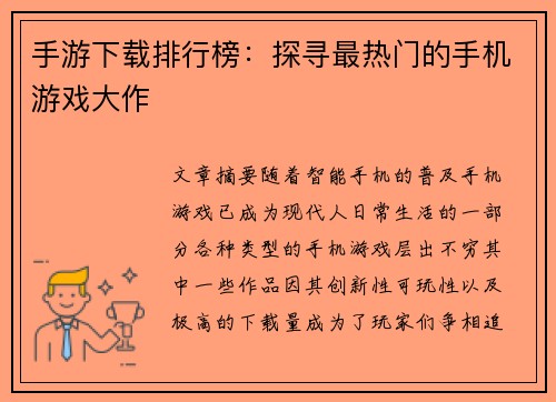 手游下载排行榜:探寻最热门的手机游戏大作 手游下载排行榜:探寻最热门的手机游戏大作