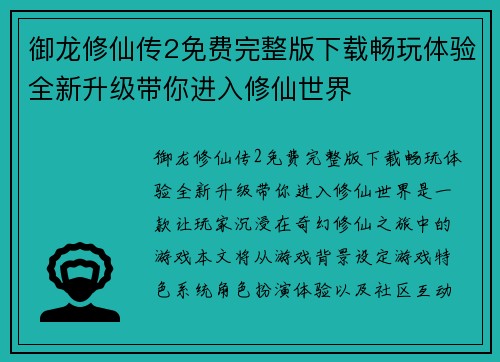御龙修仙传2免费完整版下载畅玩体验全新升级带你进入修仙世界