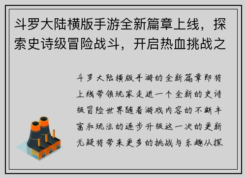 斗罗大陆横版手游全新篇章上线，探索史诗级冒险战斗，开启热血挑战之旅