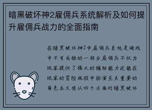 暗黑破坏神2雇佣兵系统解析及如何提升雇佣兵战力的全面指南