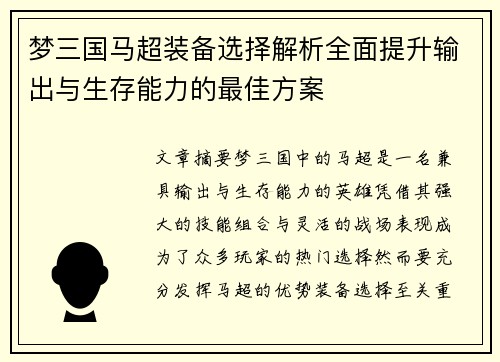 梦三国马超装备选择解析全面提升输出与生存能力的最佳方案 梦三国马超装备选择解析全面提升输出与生存能力的最佳方案