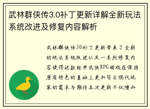武林群侠传3.0补丁更新详解全新玩法系统改进及修复内容解析