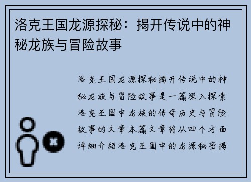 洛克王国龙源探秘：揭开传说中的神秘龙族与冒险故事