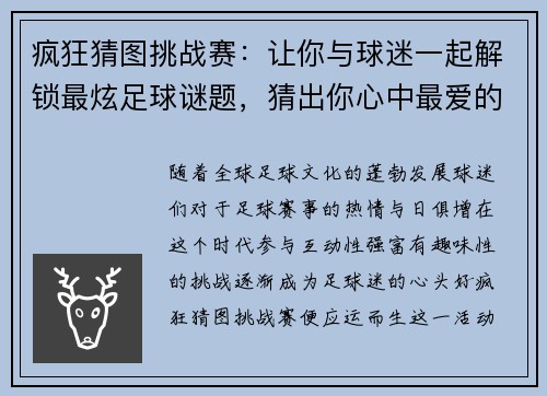 疯狂猜图挑战赛：让你与球迷一起解锁最炫足球谜题，猜出你心中最爱的球队！