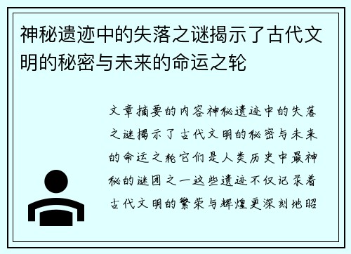 神秘遗迹中的失落之谜揭示了古代文明的秘密与未来的命运之轮