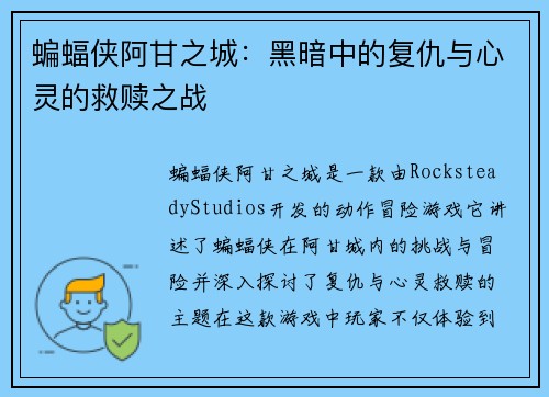蝙蝠侠阿甘之城:黑暗中的复仇与心灵的救赎之战 蝙蝠侠阿甘之城:黑暗中的复仇与心灵的救赎之战