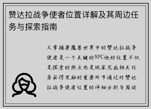 赞达拉战争使者位置详解及其周边任务与探索指南 赞达拉战争使者位置详解及其周边任务与探索指南