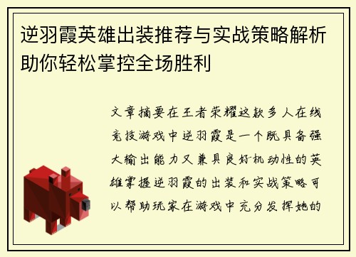 逆羽霞英雄出装推荐与实战策略解析助你轻松掌控全场胜利