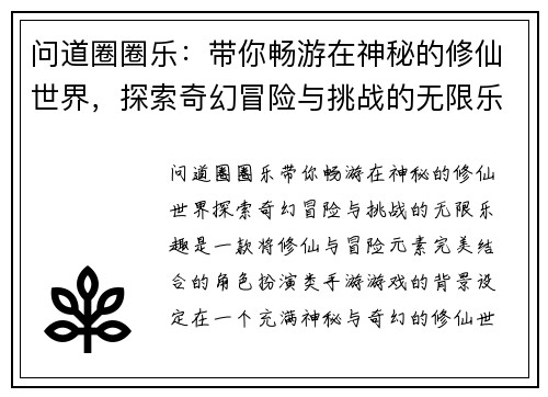 问道圈圈乐:带你畅游在神秘的修仙世界,探索奇幻冒险与挑战的无限乐趣 问道圈圈乐:带你畅游在神秘的修仙世界,探索奇幻冒险与挑战的无限乐趣