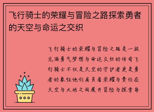 飞行骑士的荣耀与冒险之路探索勇者的天空与命运之交织
