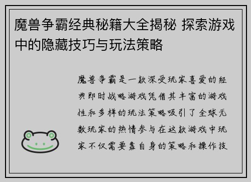魔兽争霸经典秘籍大全揭秘 探索游戏中的隐藏技巧与玩法策略 魔兽争霸经典秘籍大全揭秘 探索游戏中的隐藏技巧与玩法策略