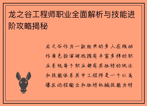 龙之谷工程师职业全面解析与技能进阶攻略揭秘