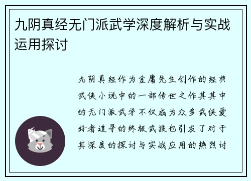 九阴真经无门派武学深度解析与实战运用探讨 九阴真经无门派武学深度解析与实战运用探讨