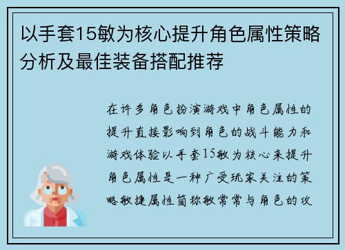以手套15敏为核心提升角色属性策略分析及最佳装备搭配推荐