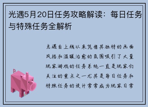 光遇5月20日任务攻略解读：每日任务与特殊任务全解析