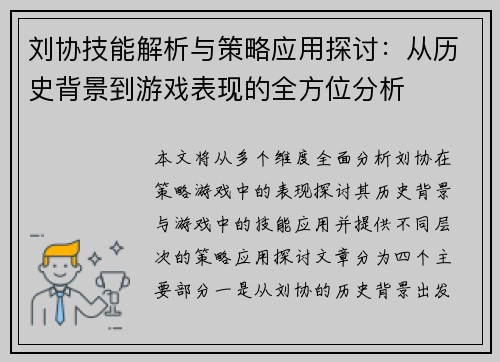 刘协技能解析与策略应用探讨：从历史背景到游戏表现的全方位分析