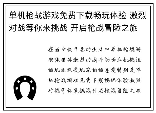 单机枪战游戏免费下载畅玩体验 激烈对战等你来挑战 开启枪战冒险之旅