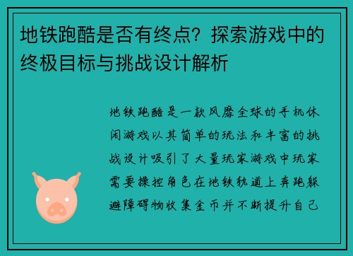 地铁跑酷是否有终点？探索游戏中的终极目标与挑战设计解析