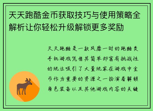 天天跑酷金币获取技巧与使用策略全解析让你轻松升级解锁更多奖励