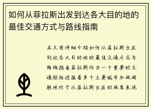 如何从菲拉斯出发到达各大目的地的最佳交通方式与路线指南