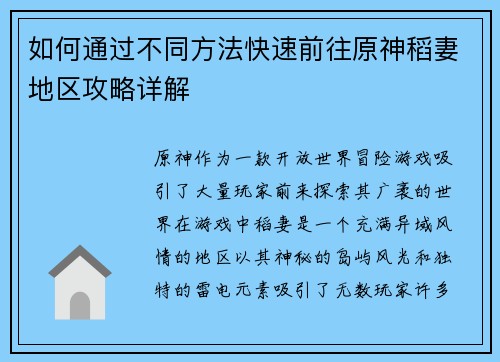 如何通过不同方法快速前往原神稻妻地区攻略详解
