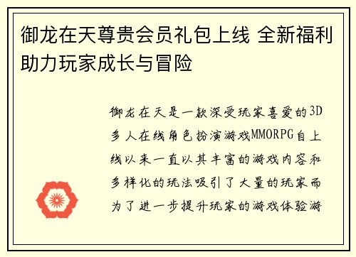 御龙在天尊贵会员礼包上线 全新福利助力玩家成长与冒险